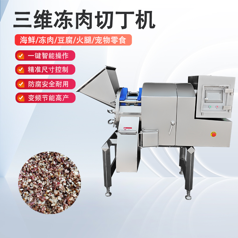 凍肉切丁機(jī)原理是什么？如何實(shí)現(xiàn)高效與精準(zhǔn)的奇跡？